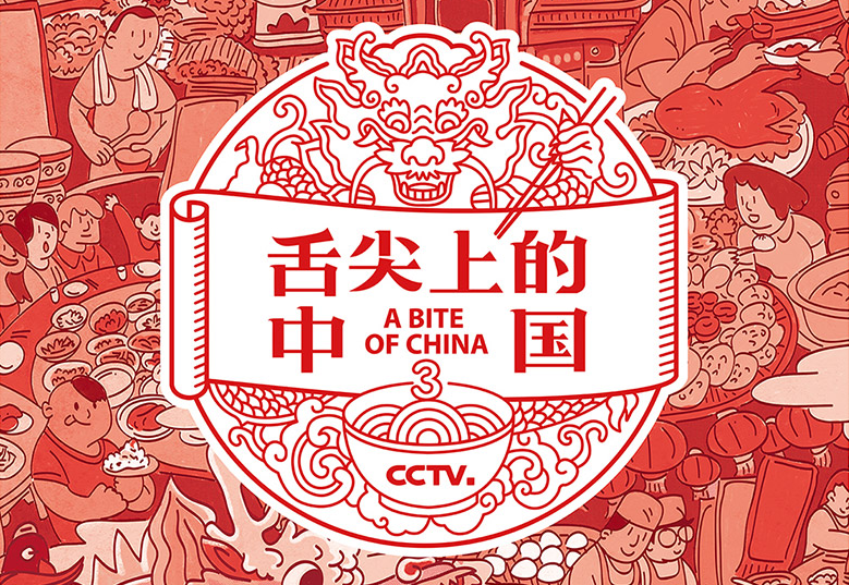 第三季《舌尖上的中国》发布VI品牌标识_东莞品牌设计公司_深圳比高创意擅长品牌策划_VI设计_包装_logo设计_新闻动态_营销有道