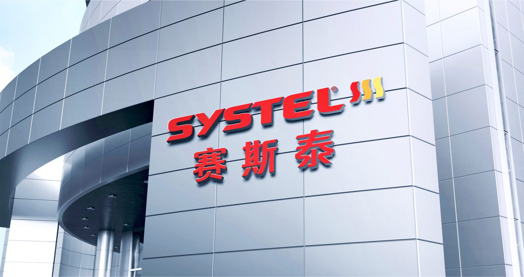 SYSTEL 赛斯泰品牌设计效果图设计