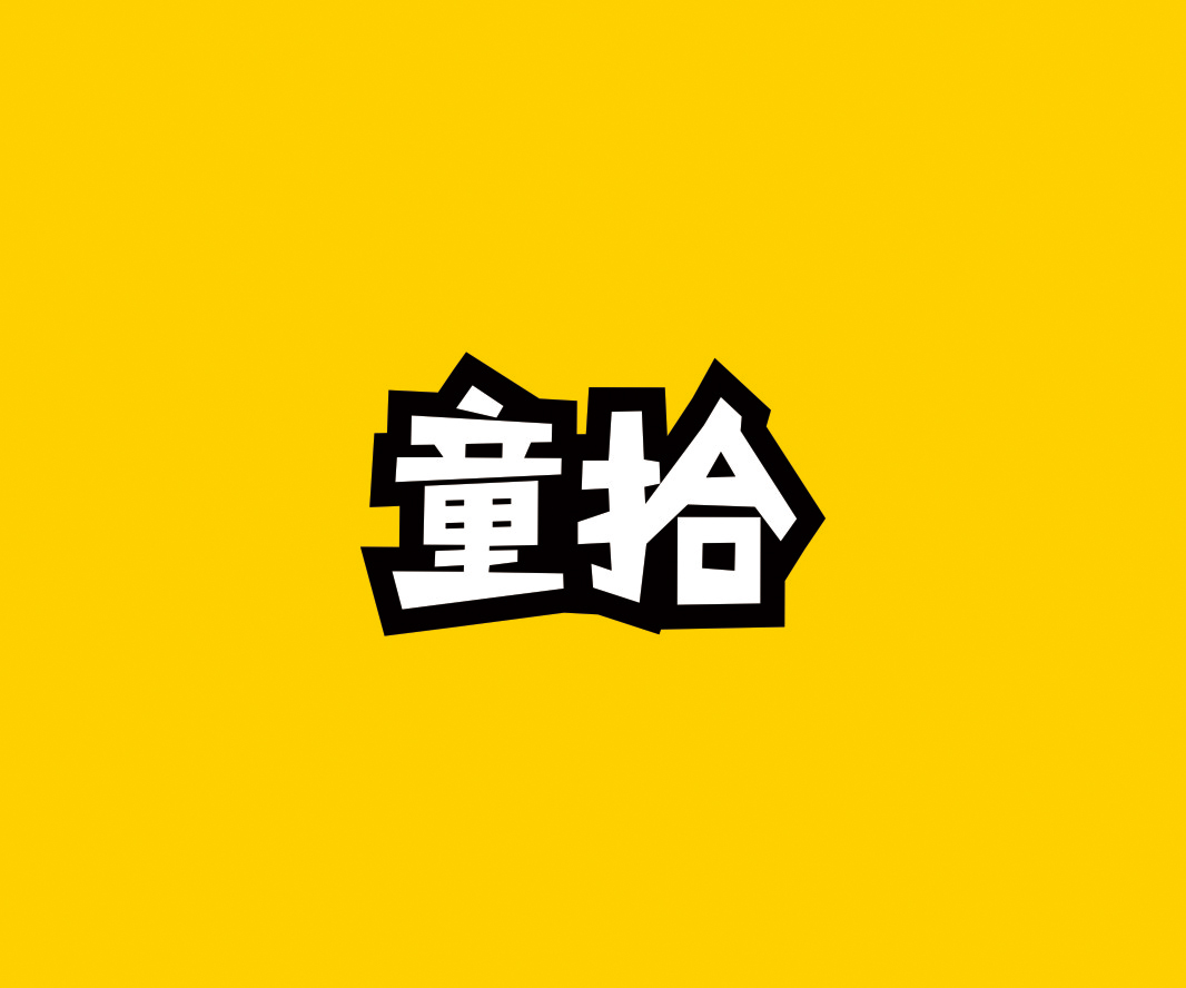 童拾——儿童书店