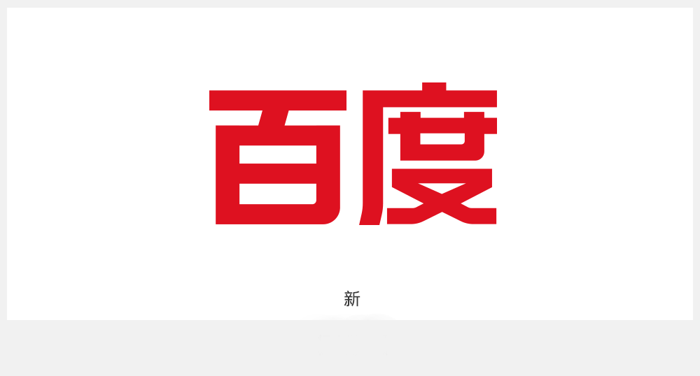 百度中文字体新旧对比