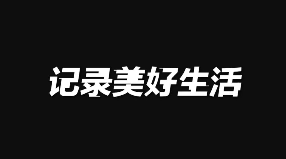 抖音新slogan设计