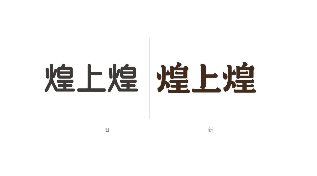 煌上煌新旧LOGO设计