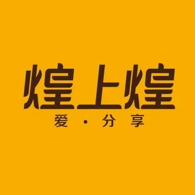 煌上煌品牌旧LOGO设计