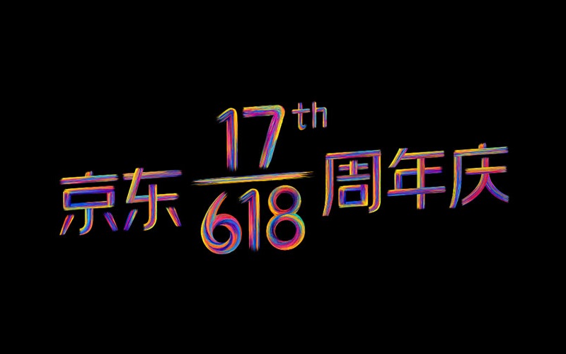 今年京东618，各品牌怎么用超级符号玩转品牌设计和营销？