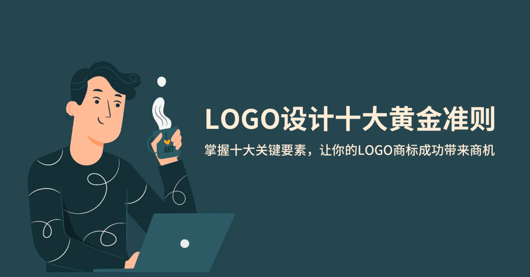 LOGO设计十大黄金准则