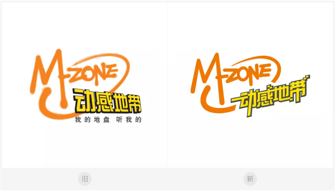 动感地带17年来首次更新logo设计,是不是该说声爷青回?