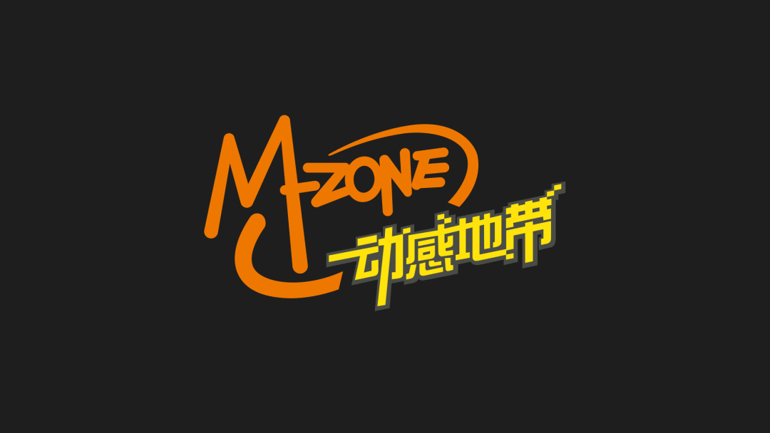 动感地带新LOGO设计展示