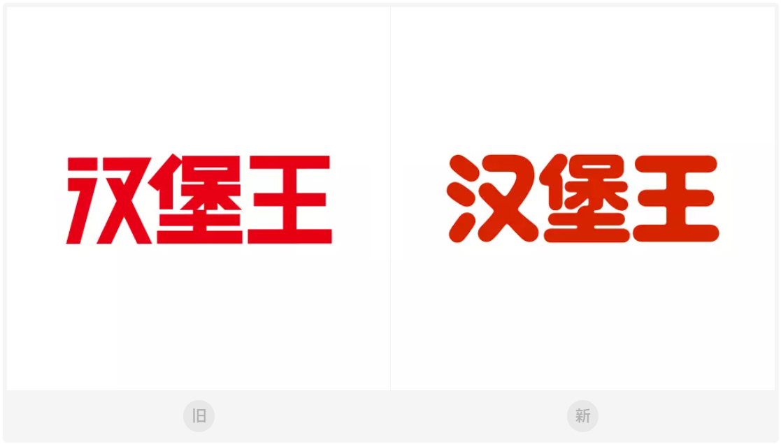 汉堡王品牌重塑新LOGO设计中文字体设计