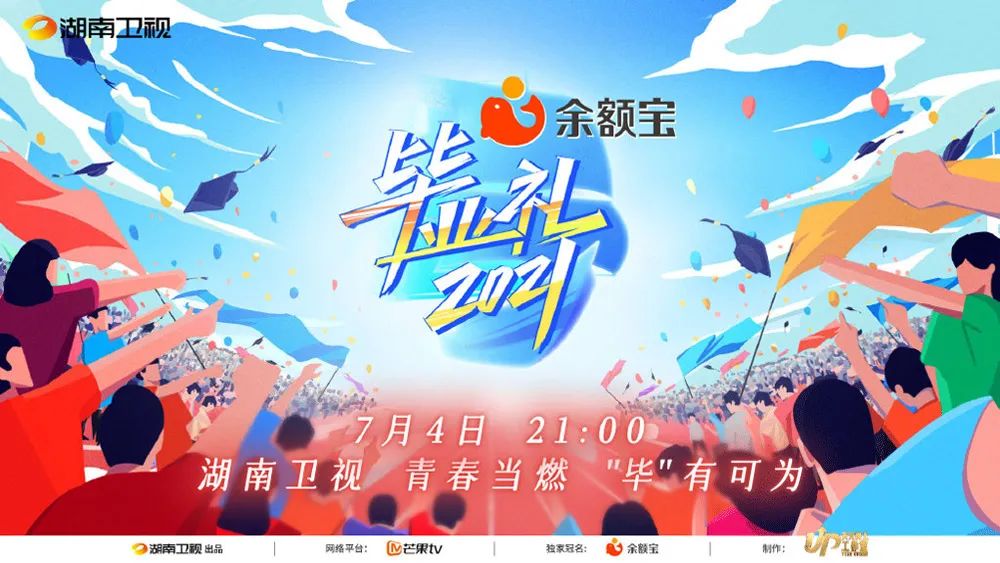 湖南卫视《2021毕业礼》