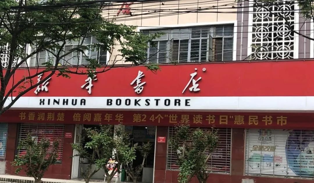 新华书店门头设计