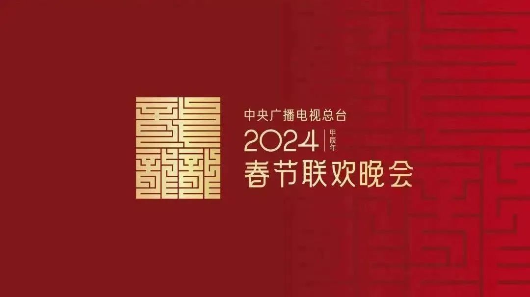 龙行龘龘！2024年春晚LOGO设计全新亮相